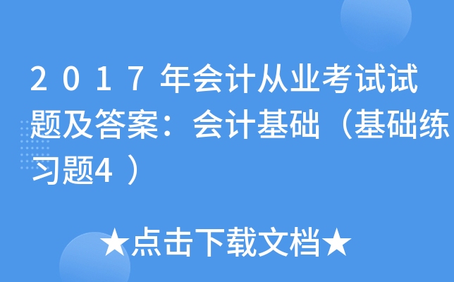 2017年会计从业考试试题及答案：会计基础（基础练习题4）