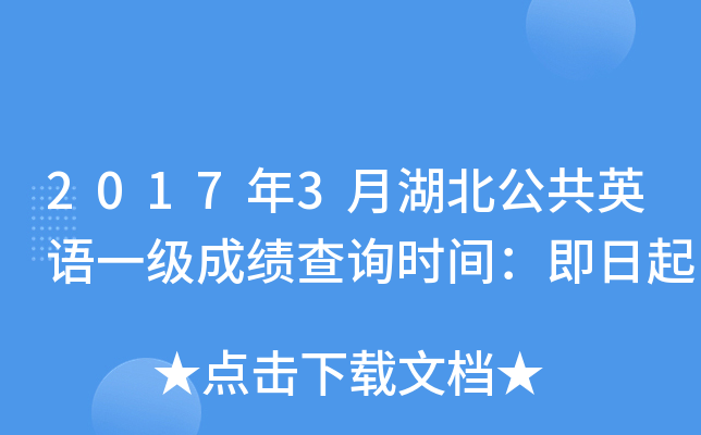 2017年3月湖北公共英语一级成绩查询时间：即日起
