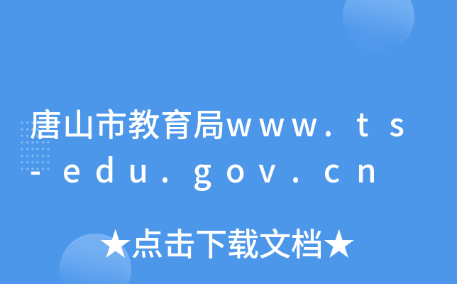 唐山市教育局www.ts-edu.gov.cn