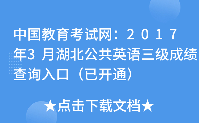 中国教育考试网：2017年3月湖北公共英语三级成绩查询入口（已开通）