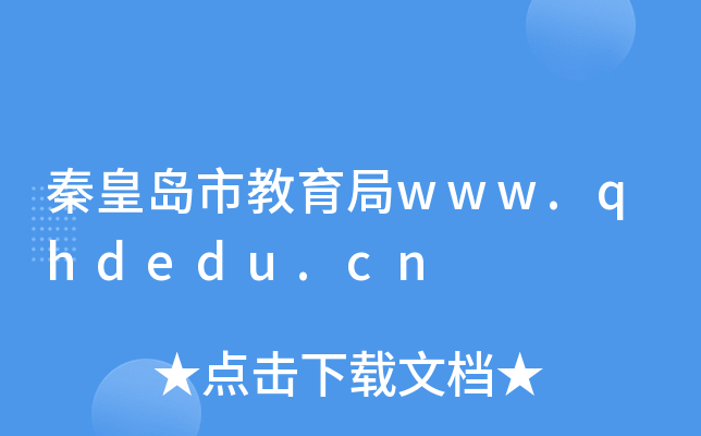 秦皇岛市教育局www.qhdedu.cn