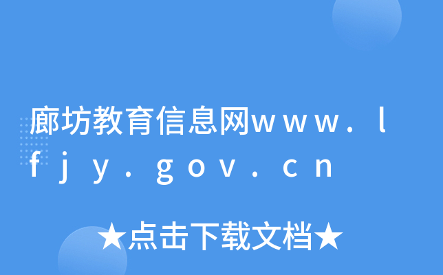 ȷϢW(wng)www.lfjy.gov.cn