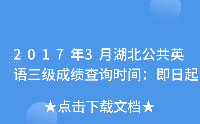 2017年3月湖北公共英语三级成绩查询时间：即日起