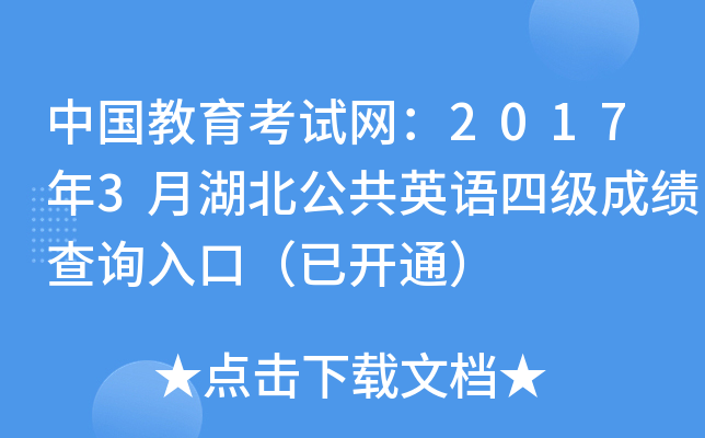 中国教育考试网：2017年3月湖北公共英语四级成绩查询入口（已开通）