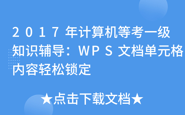 2017Ӌ(j)C(j)ȿһ(j)֪R(sh)o(do)WPSęnԪ(ni)pi