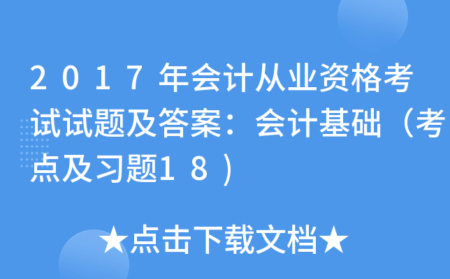 2017年会计从业资格考试试题及答案：会计基础（考点及习题18)