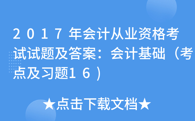2017年会计从业资格考试试题及答案：会计基础（考点及习题16)