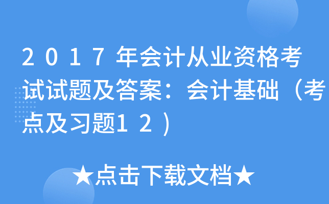 2017年会计从业资格考试试题及答案：会计基础（考点及习题12)