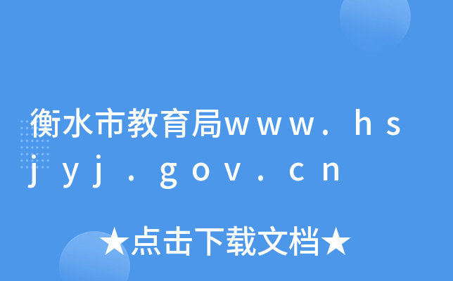 衡水市教育局www.hsjyj.gov.cn