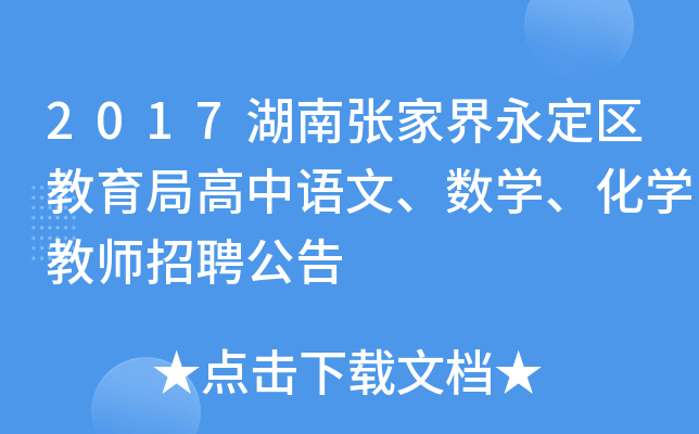 2017湖南张家界永定区教育局高中语文、数开云kaiyun(中国)、化开云kaiyun(中国)教师招聘公告