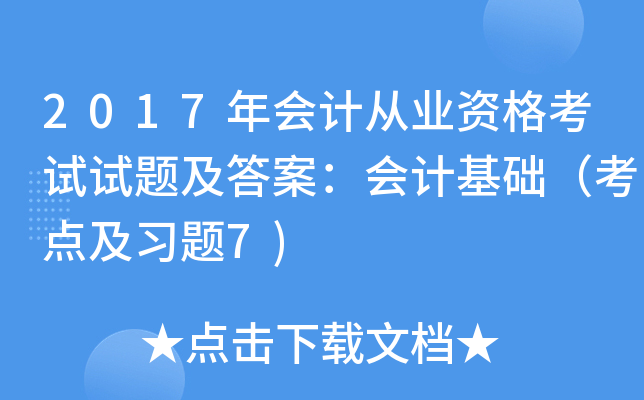 2017年会计从业资格考试试题及答案：会计基础（考点及习题7)