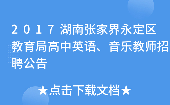 2017湖南张家界永定区教育局高中英语、音乐教师招聘公告