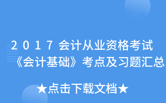 2017会计从业资格考试《会计基础》考点及习题汇总