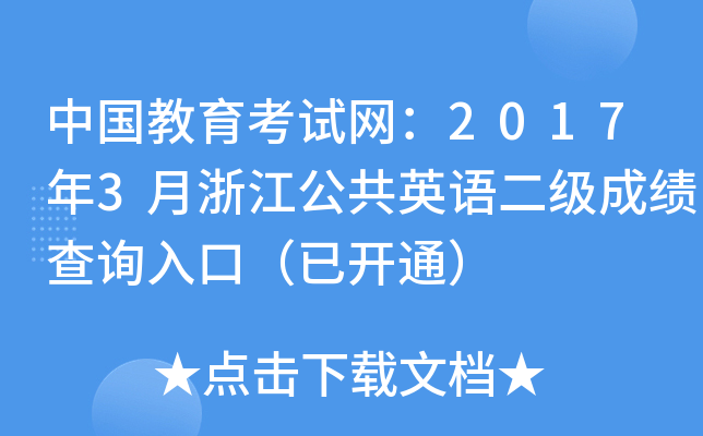 ЇԇW(wng)20173㽭ӢZ(j)ɿԃ?ni)ڣ_ͨ