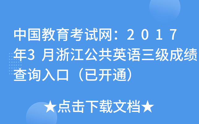 ЇԇW(wng)20173㽭ӢZɿԃ?ni)ڣ_ͨ