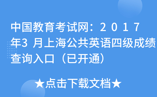 中國教育考試網2017年3月上海公共英語四級成績查詢入口已開通