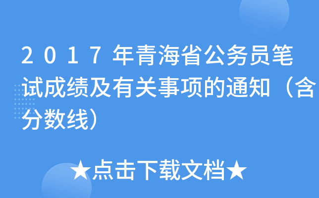 2017年青海省公务员笔试成绩及有关事项的通知（含分数线）