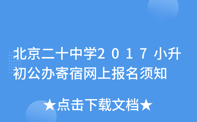 北京二十中开云kaiyun(中国)2017小升初公办寄宿网上报名须知