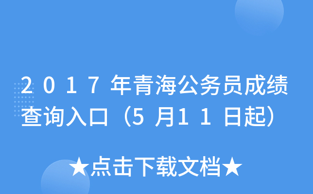 2017年青海公务员成绩查询入口（5月11日起）