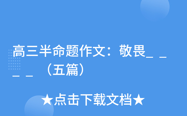 高三半命题作文：敬畏____（五篇）