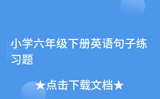 小学六年级下册英语句子练习题