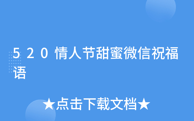 520情人节甜蜜微信祝福语