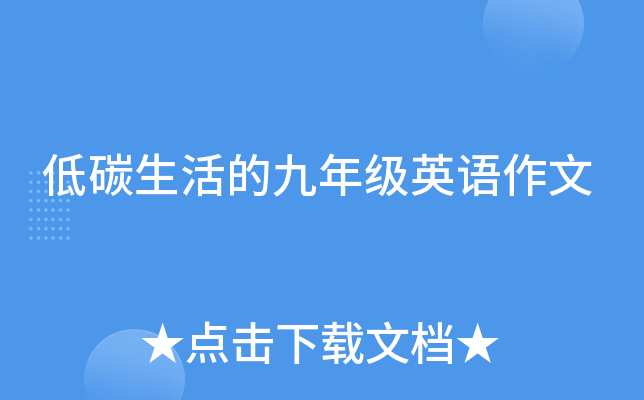 低碳生活的九年級英語作文