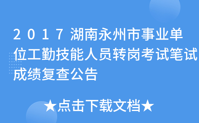 2017湖南永州市事业单位工勤技能人员转岗考试笔试成绩复查公告