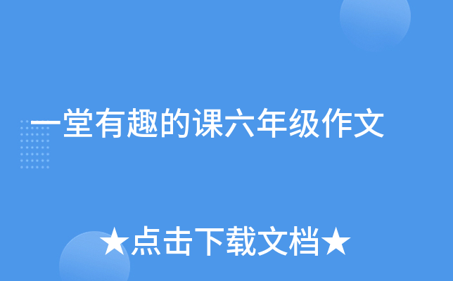 一堂有趣的课六年级作文