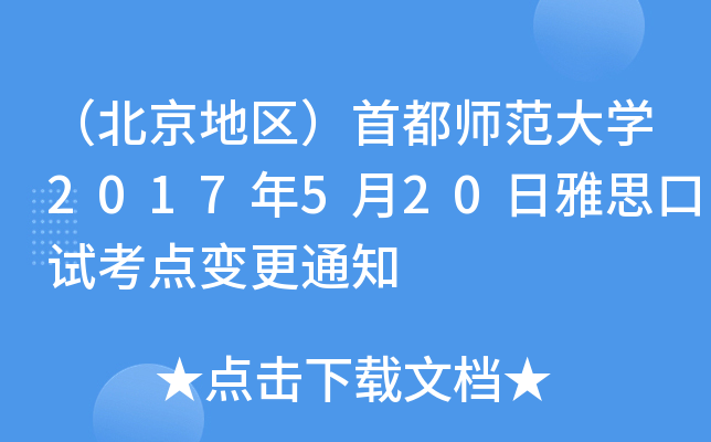 ؅^(q)׶W(xu)2017520˼ԇc(din)׃֪ͨ