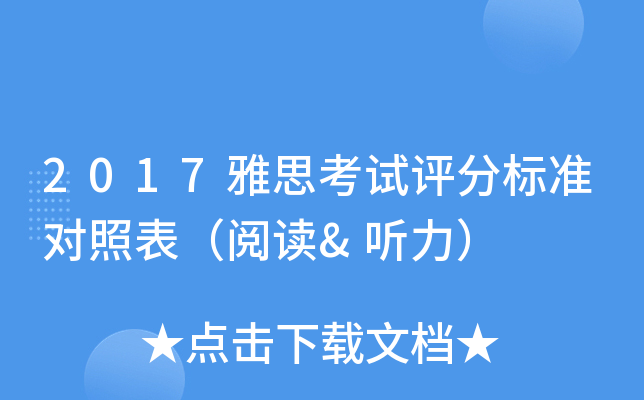 2017雅思考试评分标准对照表（阅读&听力）