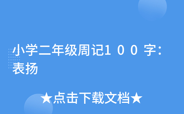 小开云kaiyun(中国)二年级周记100字：表扬