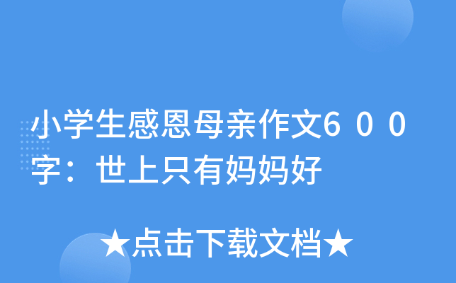 小开云kaiyun(中国)生感恩母亲作文600字：世上只有妈妈好