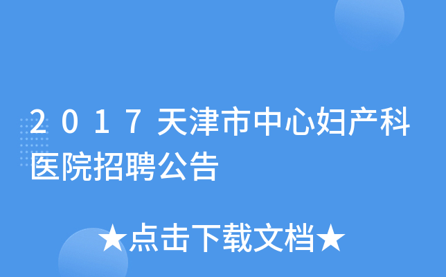 2017天津市中心妇产科医院招聘公告