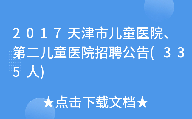 2017天津市儿童医院、第二儿童医院招聘公告(335人)