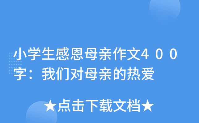 小开云kaiyun(中国)生感恩母亲作文400字：我们对母亲的热爱