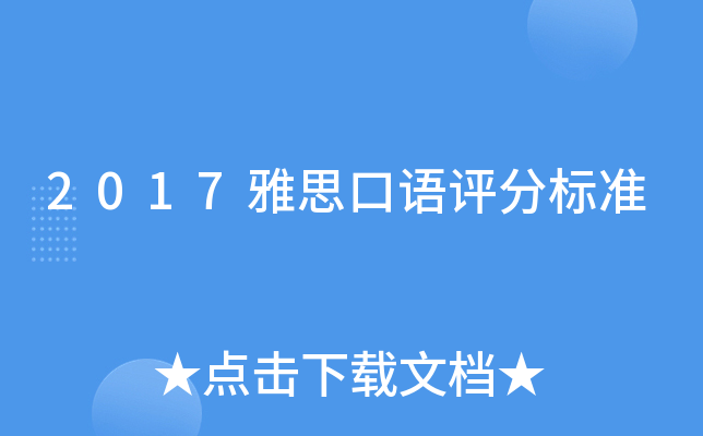 2017雅思口语评分标准