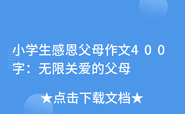 小开云kaiyun(中国)生感恩父母作文400字：无限关爱的父母