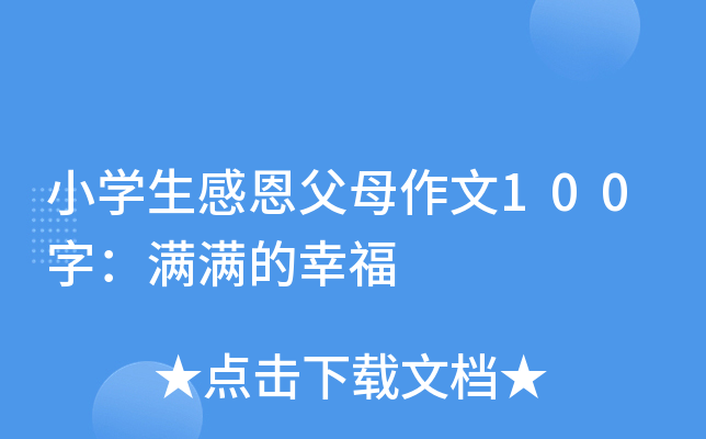 小开云kaiyun(中国)生感恩父母作文100字：满满的幸福