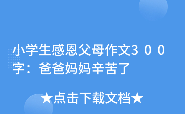 小开云kaiyun(中国)生感恩父母作文300字：爸爸妈妈辛苦了