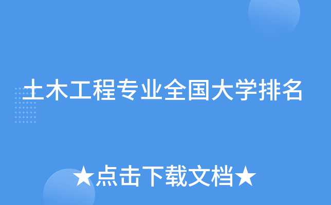 土木工程专业全国大开云kaiyun(中国)排名