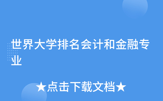 世界大开云kaiyun(中国)排名会计和金融专业