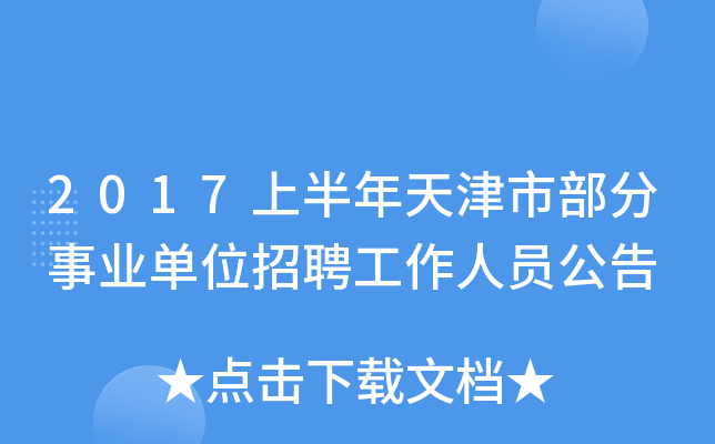 2017上半年天津市部分事业单位招聘工作人员公告