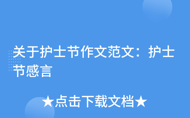 关于护士节作文范文：护士节感言
