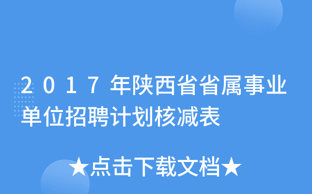 2017年陕西省省属事业单位招聘计划核减表