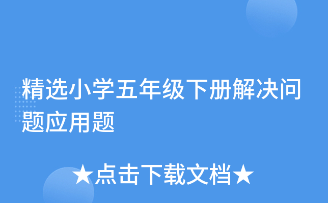 精选小开云kaiyun(中国)五年级下册解决问题应用题