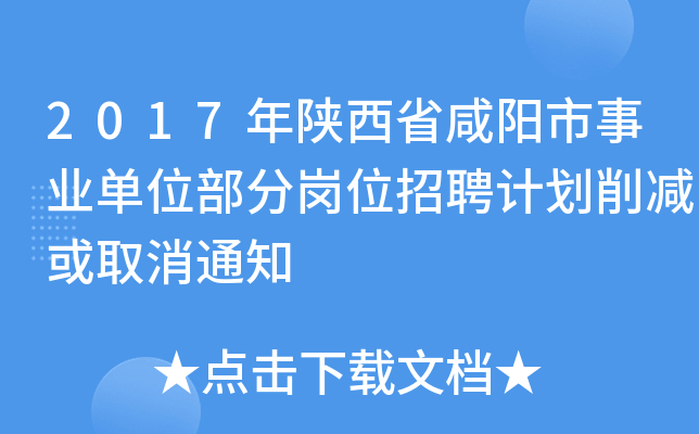 2017年陕西省咸阳市事业单位部分岗位招聘计划削减或取消通知