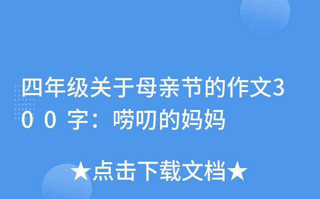 四年级关于母亲节的作文300字：唠叨的妈妈