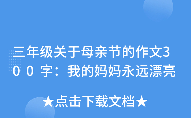 三年级关于母亲节的作文300字：我的妈妈永远漂亮