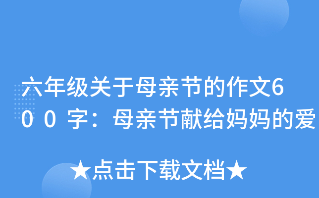 六年级关于母亲节的作文600字：母亲节献给妈妈的爱